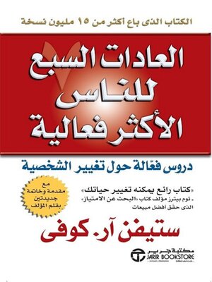 cover image of العادات السبع للناس الأكثر فعالية